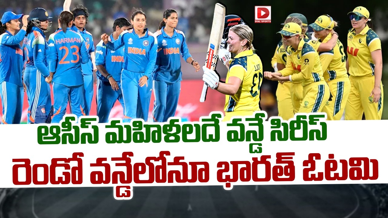 ఆసీస్ మహిళలదే వన్డే సిరీస్… రెండో వన్డేలోనూ భారత్ ఓటమి…!
