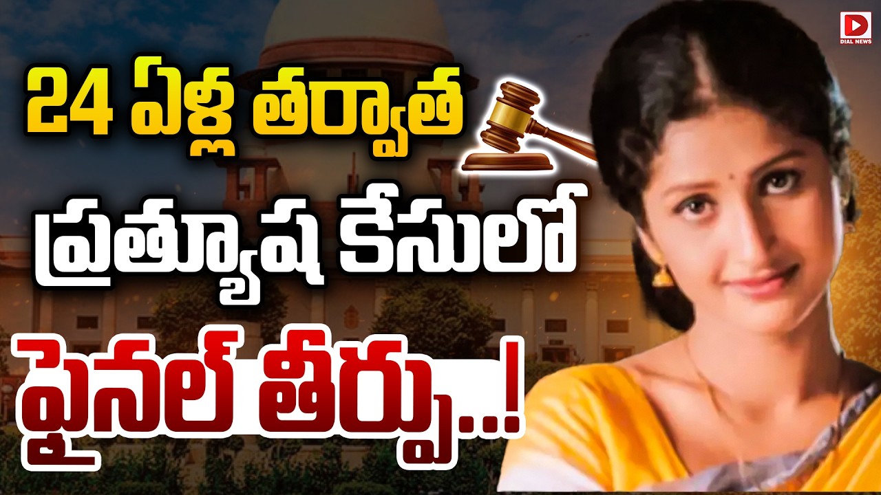 నటి ప్రత్యూష కేసులో ఉత్కంఠ.. సుప్రీం కోర్టు సంచలన తీర్పు.. 24 ఏళ్ల నిరీక్షణకు తెర పడుతుందా..?