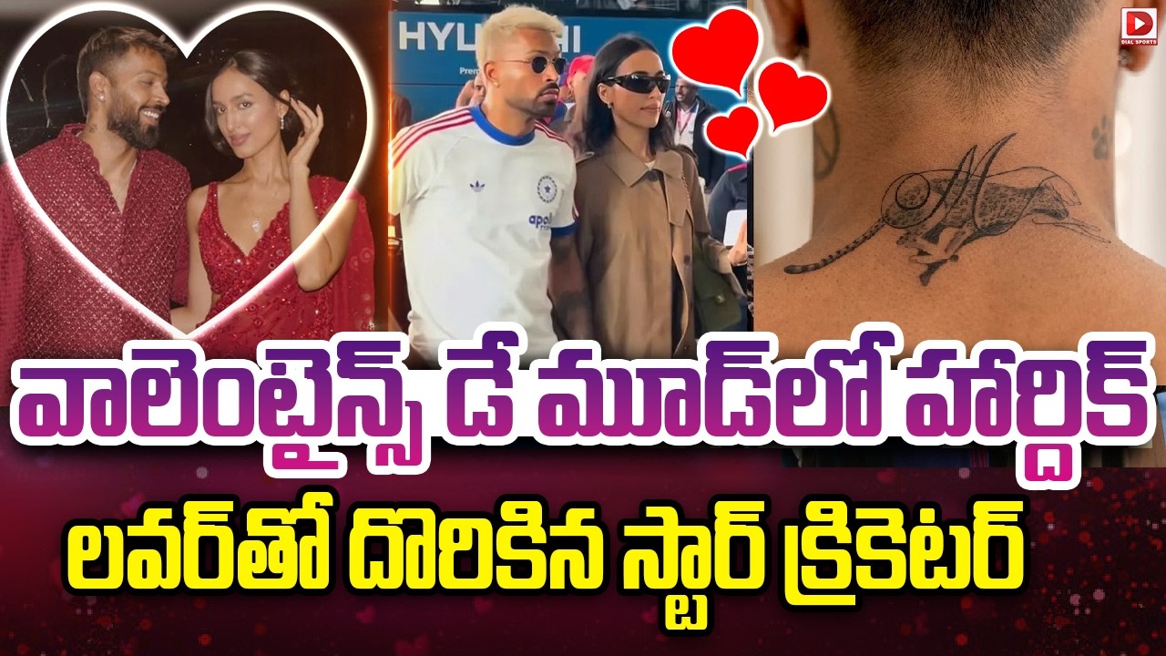 వాలెంటైన్స్ డే మూడ్‌లో హార్దిక్, లవర్ తో దొరికిన స్టార్ క్రికెటర్…!
