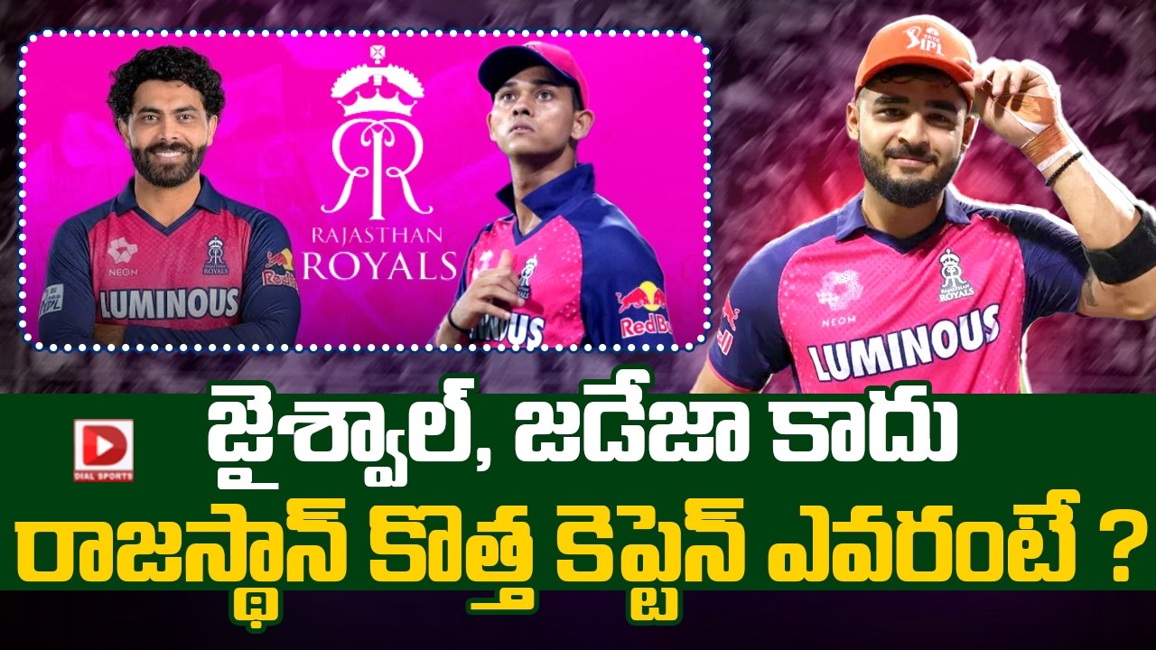 జైశ్వాల్, జడేజా కాదు… రాజస్థాన్ కొత్త కెప్టెన్ ఎవరంటే ?