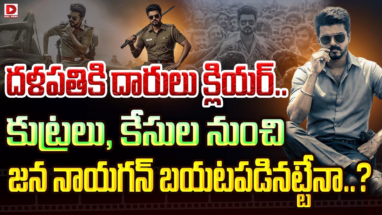 దళపతికి దారులు క్లియర్.. కుట్రలు, కేసుల నుంచి జన నాయగన్ బయటపడినట్టేనా..?