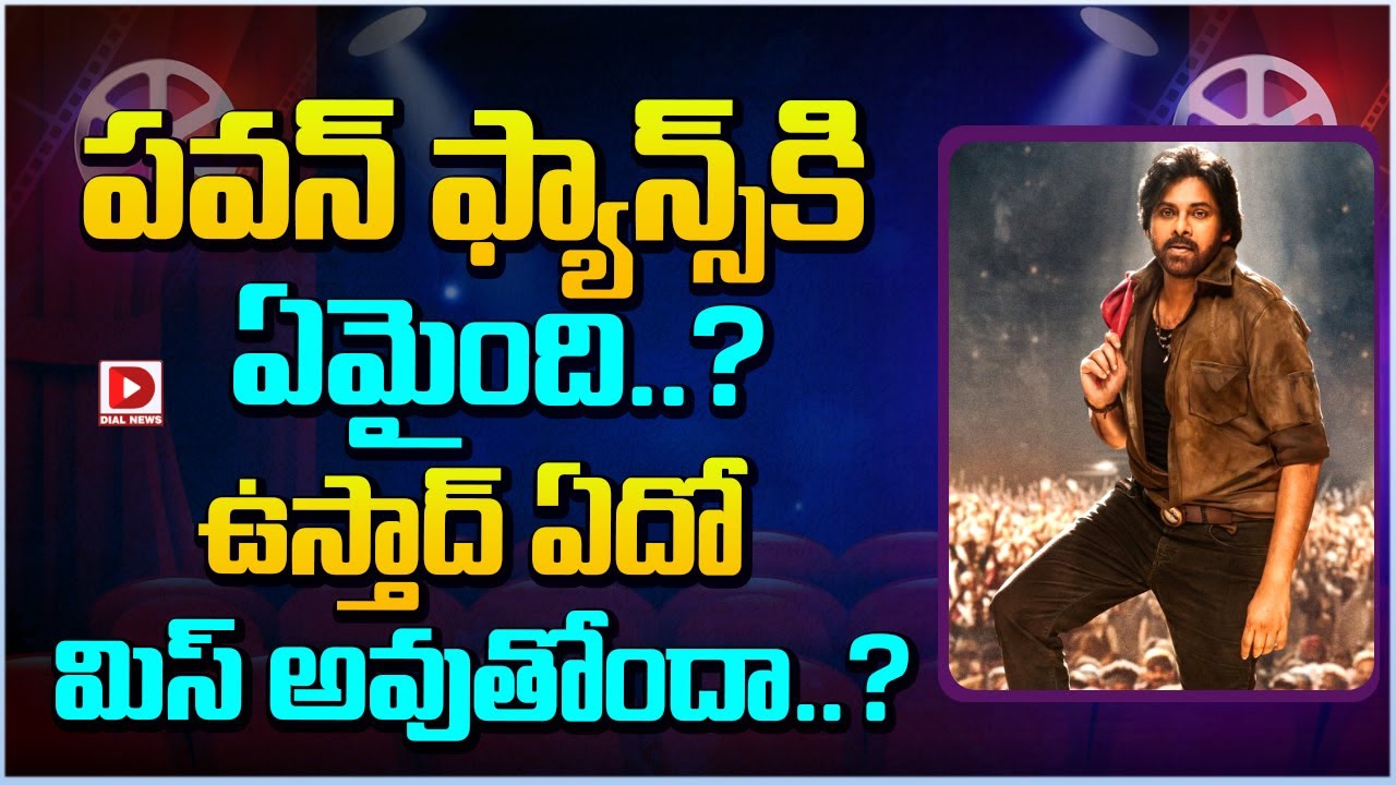 పవన్ ఫ్యాన్స్ కి ఏమైంది..? ఉస్తాద్ ఏదో మిస్ అవుతోందా..?