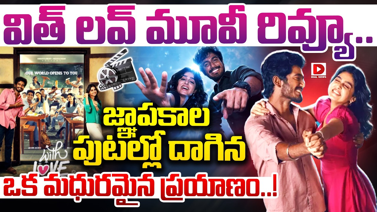 విత్ లవ్ మూవీ రివ్యూ.. జ్ఞాపకాల పుటల్లో దాగిన ఒక మధురమైన ప్రయాణం..!