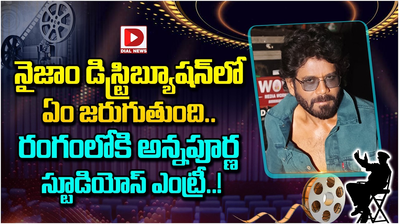 నైజాం డిస్ట్రిబ్యూషన్ లో ఏం జరుగుతుంది.. రంగంలోకి అన్నపూర్ణ స్టూడియోస్ ఎంట్రీ..!