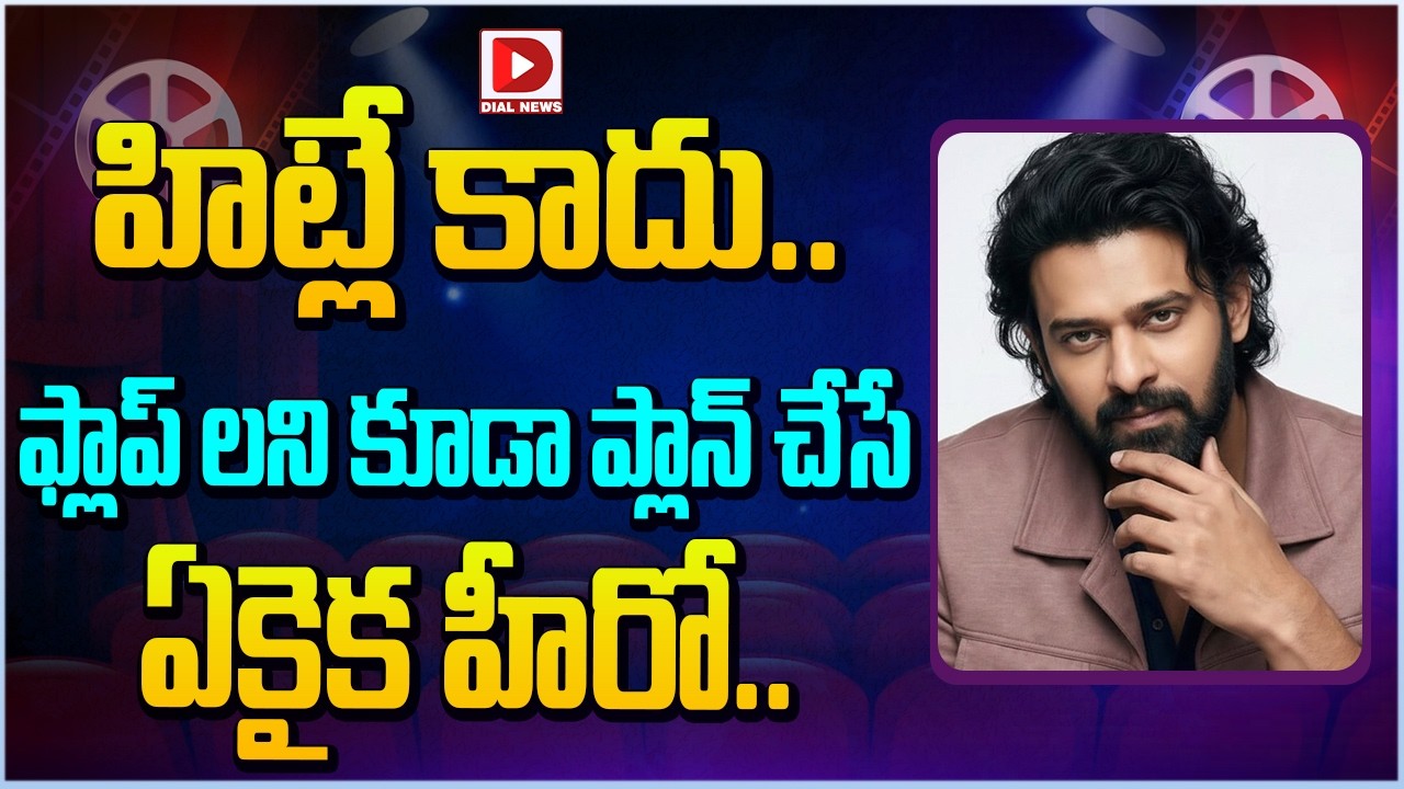 హిట్లే కాదు.. ఫ్లాప్ లని కూడా ప్లాన్ చేసే ఏకైక హీరో…!
