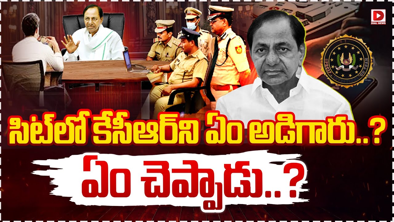 సిట్ లో కేసీఆర్ ని ఏం అడిగారు..? ఏం చెప్పాడు..?