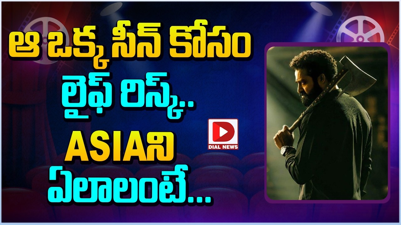 ఆ ఒక్క సీన్ కోసం లైఫ్ రిస్క్.. ASIAని ఏలాలంటే…!