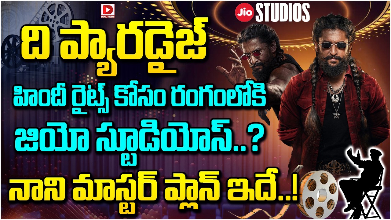 ది ప్యారడైజ్ హిందీ రైట్స్ కోసం రంగంలోకి జియో స్టూడియోస్..? నాని మాస్టర్ ప్లాన్ ఇదే..!