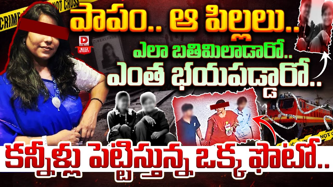 Top story:పాపం.. ఆ పిల్లలు.. ఎలా బతిమిలాడారో..ఎంత భయపడ్డారో.. కన్నీళ్లు పెట్టిస్తున్న ఒక్క ఫొటో…!
