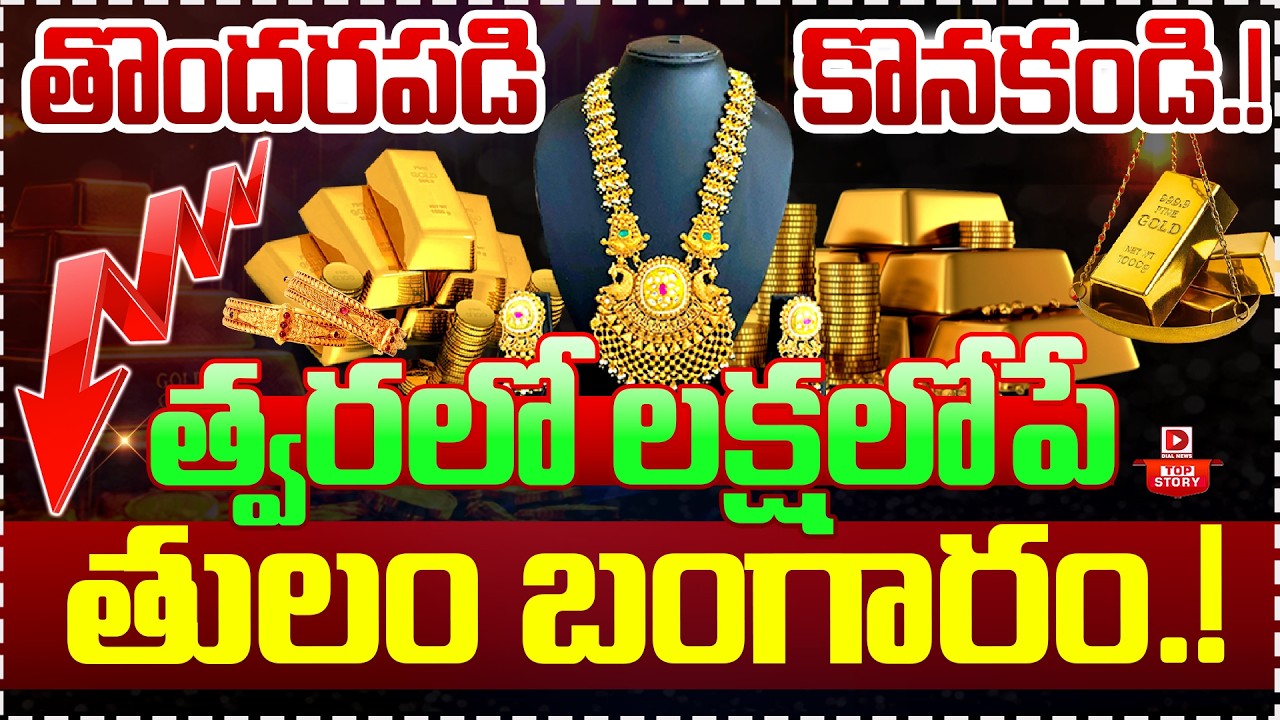 Top Story: తొందరపడి కొనకండి… త్వరలో లక్షలోపే తులం బంగారం  …!