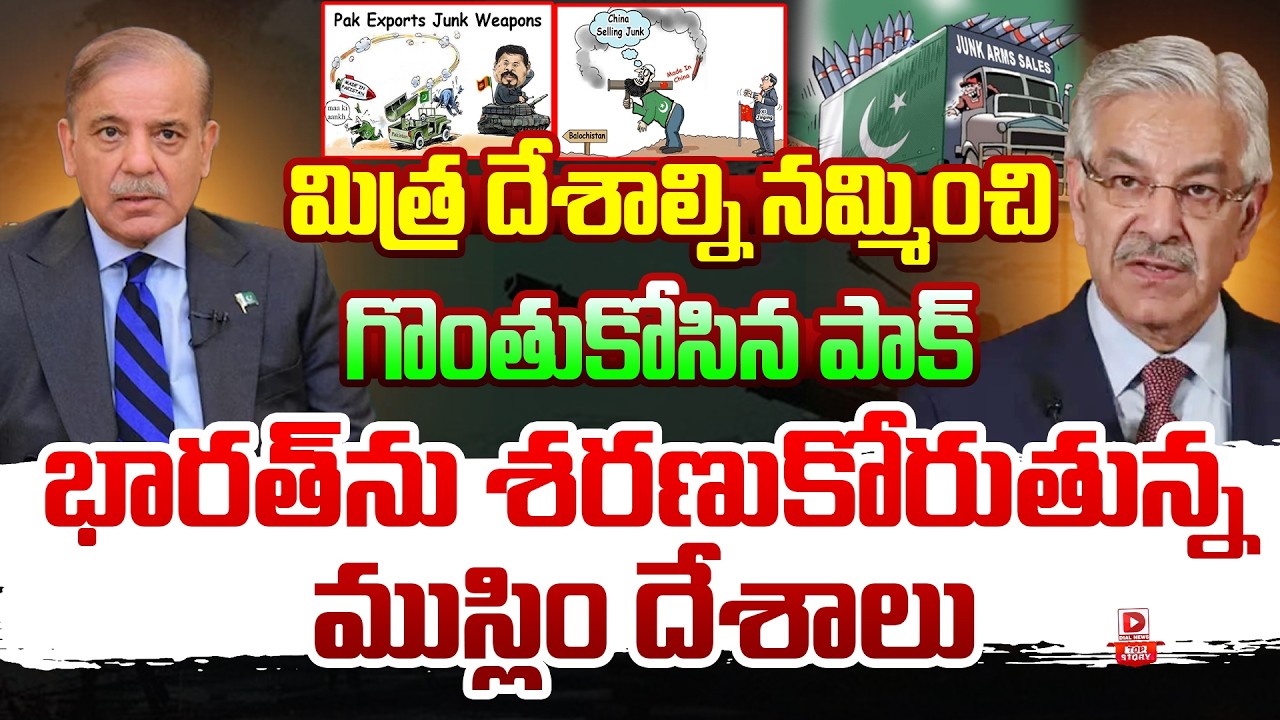 Top story:మిత్ర దేశాల్ని నమ్మించి గొంతుకోసిన పాక్, భారత్‌ను శరణుకోరుతున్న ముస్లిం దేశాలు…!