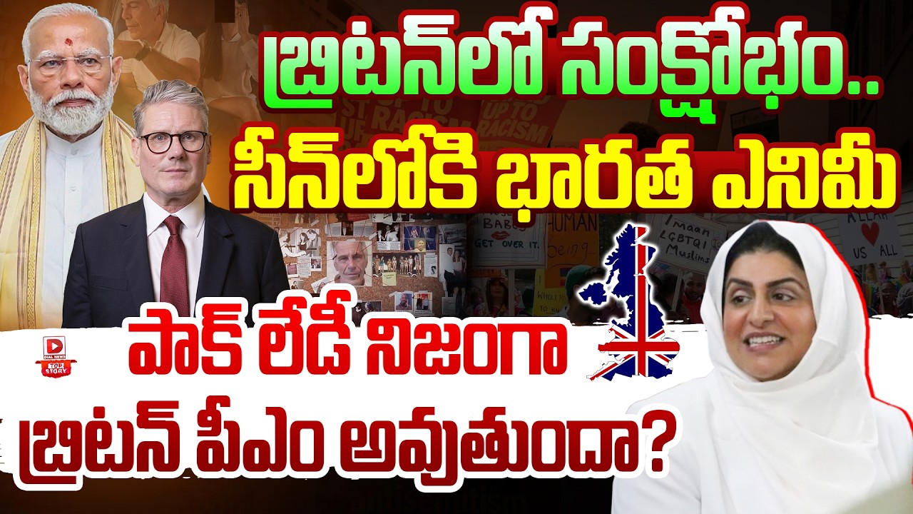 Top story:బ్రిటన్‌లో సంక్షోభం.. సీన్‌లోకి భారత ఎనిమీ పాక్ లేడీ నిజంగా బ్రిటన్ పీఎం అవుతుందా?