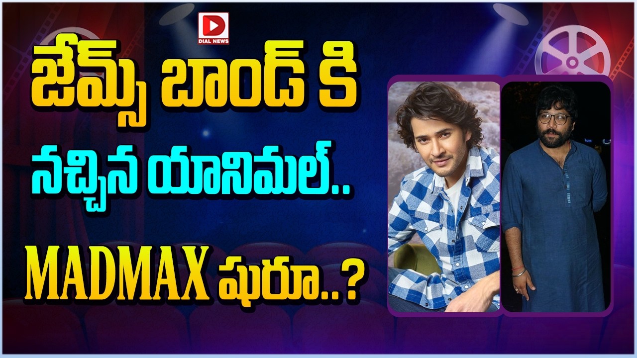 జేమ్స్ బాండ్ కి నచ్చిన యానిమల్.. MADMAX షురూ..?