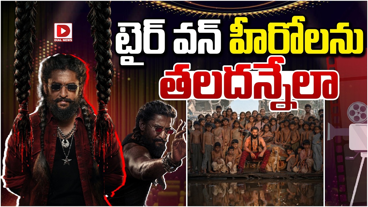 టైర్ వన్ హీరోలను తలదన్నేలా…!