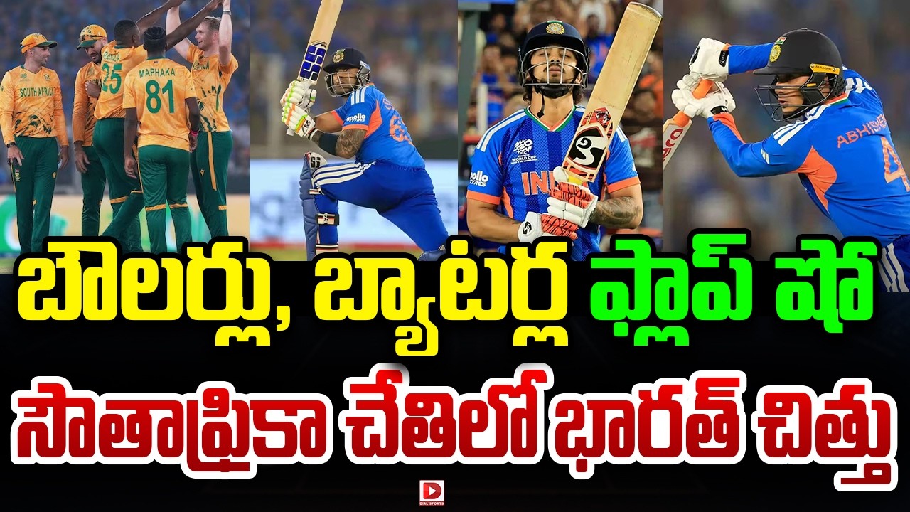 బౌలర్లు, బ్యాటర్ల ఫ్లాప్ షో ….సౌతాఫ్రికా చేతిలో భారత్ చిత్తు…!