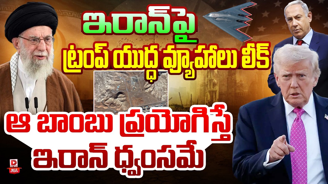 Top story:ఇరాన్‌పై ట్రంప్ యుద్ధ వ్యూహాలు లీక్… ఆ బాంబు ప్రయోగిస్తే ఇరాన్ ధ్వంసమే…!