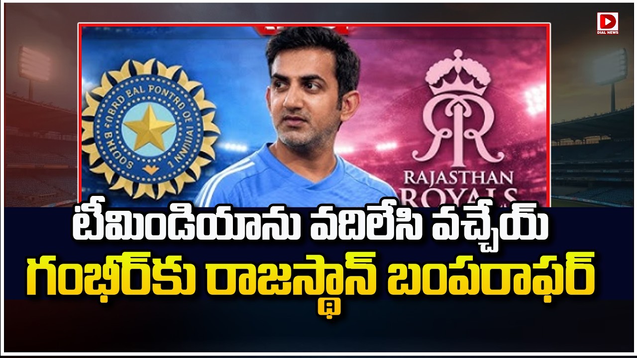 టీమిండియాను వదిలేసి వచ్చేయ్… గంభీర్ కు రాజస్థాన్ బంపరాఫర్…!