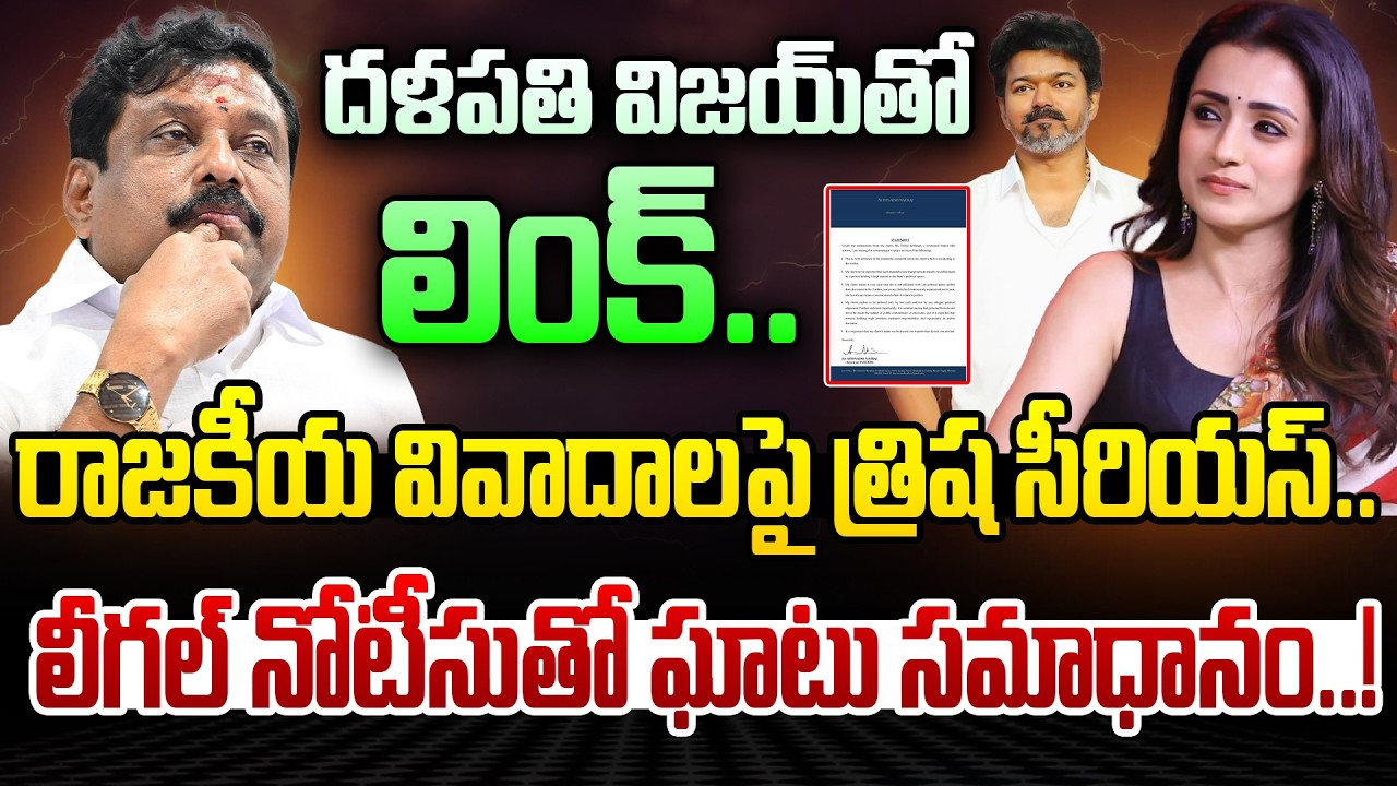 దళపతి విజయ్‌తో లింక్.. రాజకీయ వివాదాలపై త్రిష సీరియస్.. లీగల్ నోటీసుతో ఘాటు సమాధానం..!