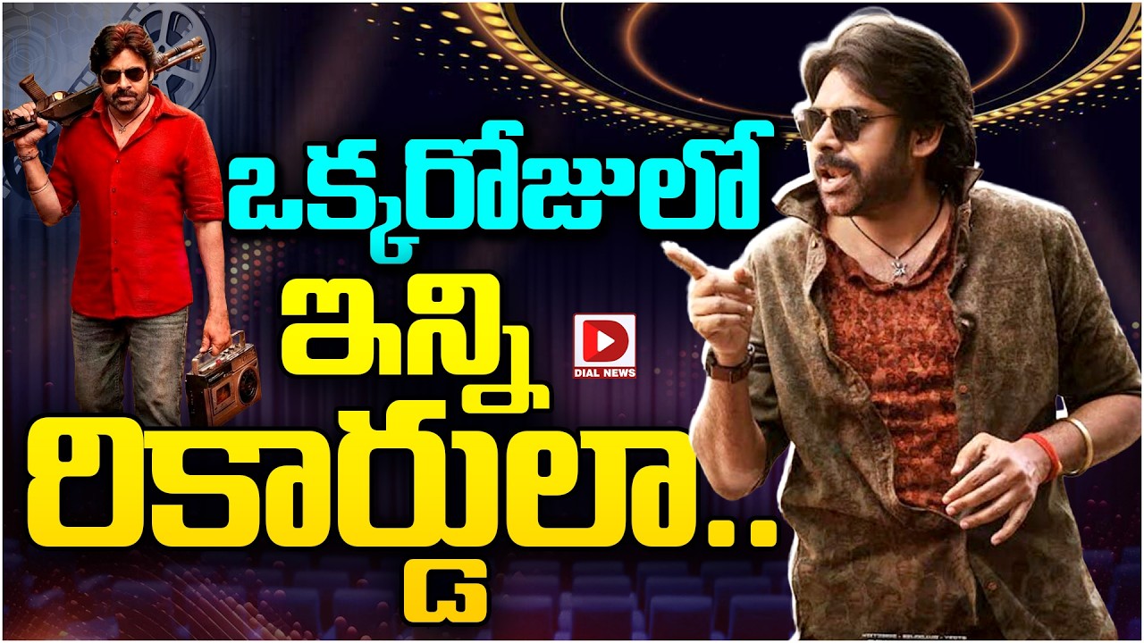 ఒక్కరోజులో ఇన్ని రికార్డులా…!