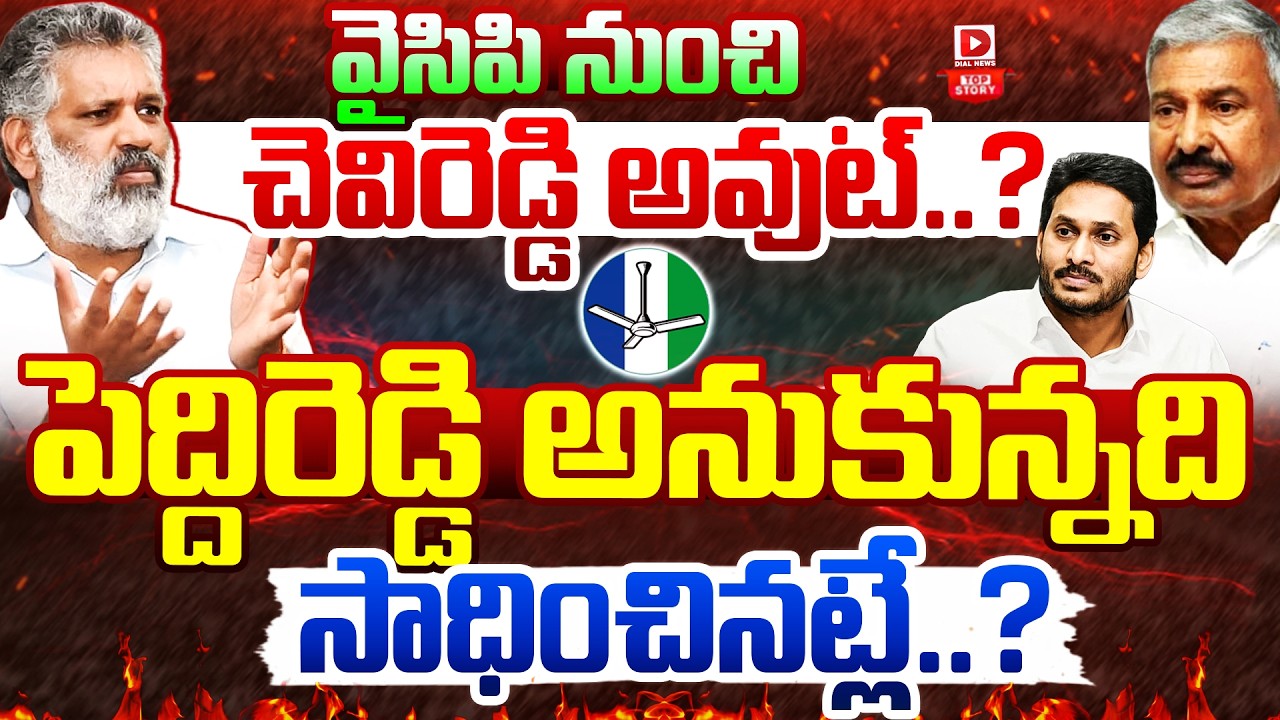 Top story:వైసిపి నుంచి చెవిరెడ్డి అవుట్..? పెద్దిరెడ్డి అనుకున్నది సాధించినట్లే..?