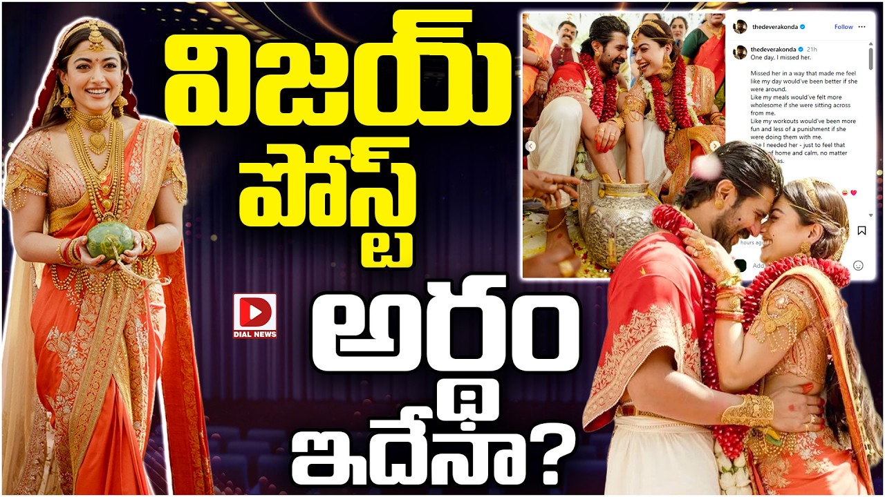 విజయ్ పోస్ట్ అర్థం ఇదేనా?