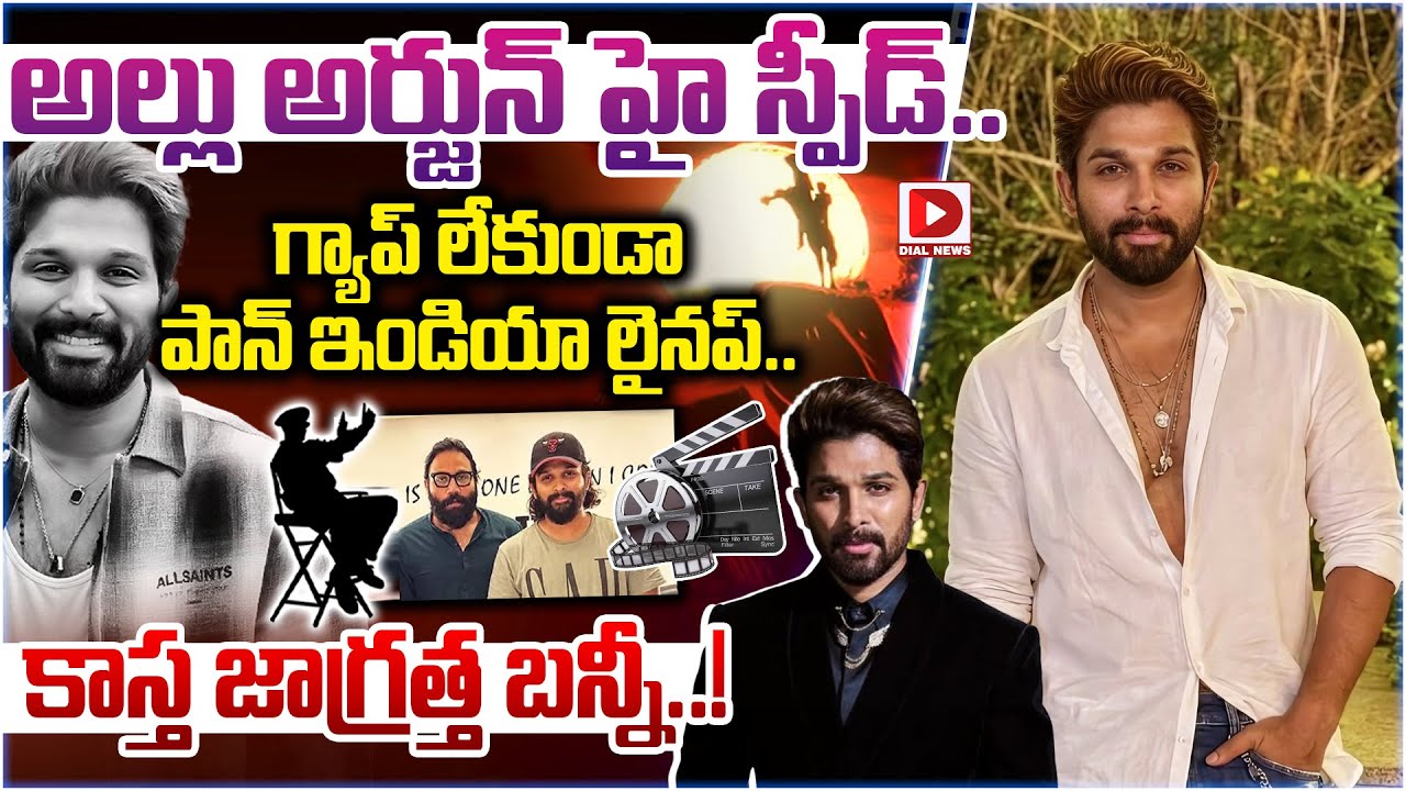 అల్లు అర్జున్ హై స్పీడ్.. గ్యాప్ లేకుండా పాన్ ఇండియా లైనప్.. కాస్త జాగ్రత్త బన్నీ..!