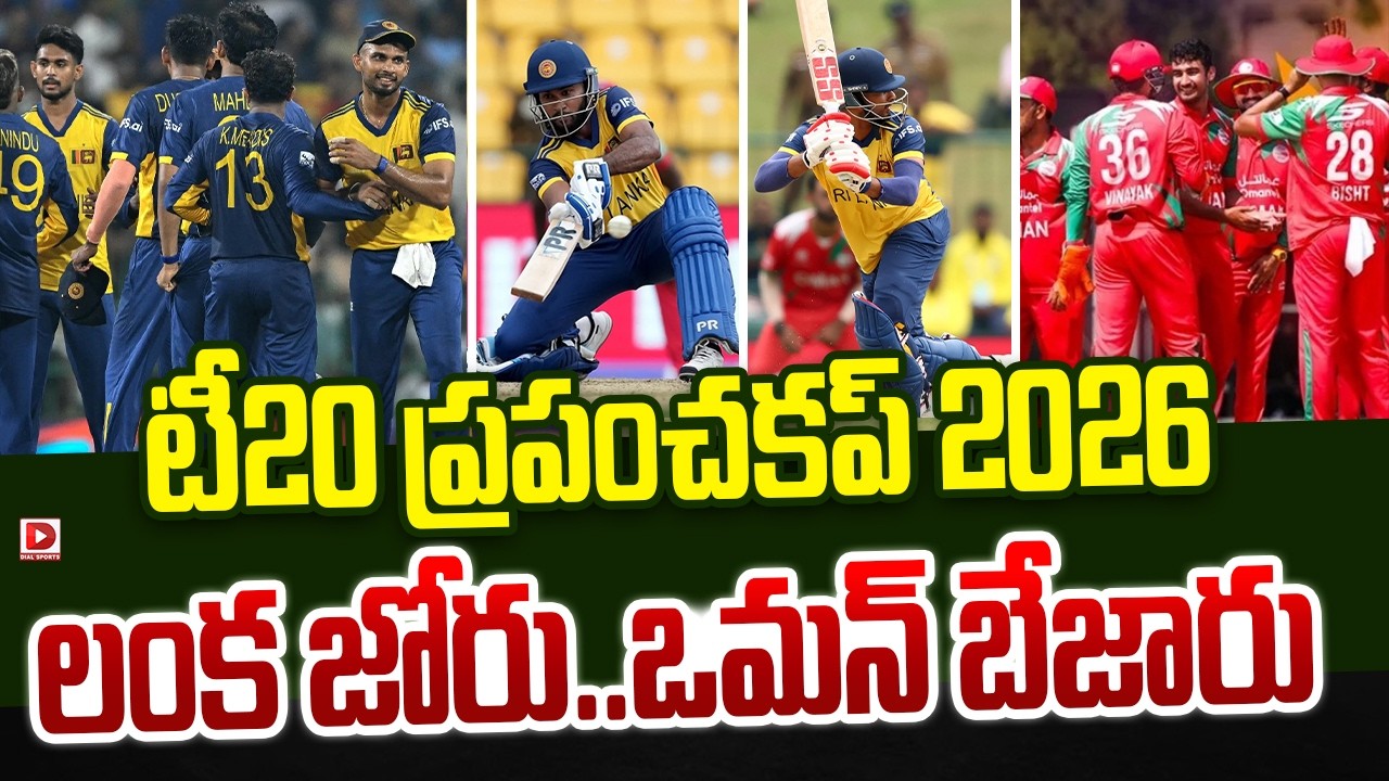 టీ20 ప్రపంచకప్ 2026… లంక జోరు..ఒమన్ బేజారు…!