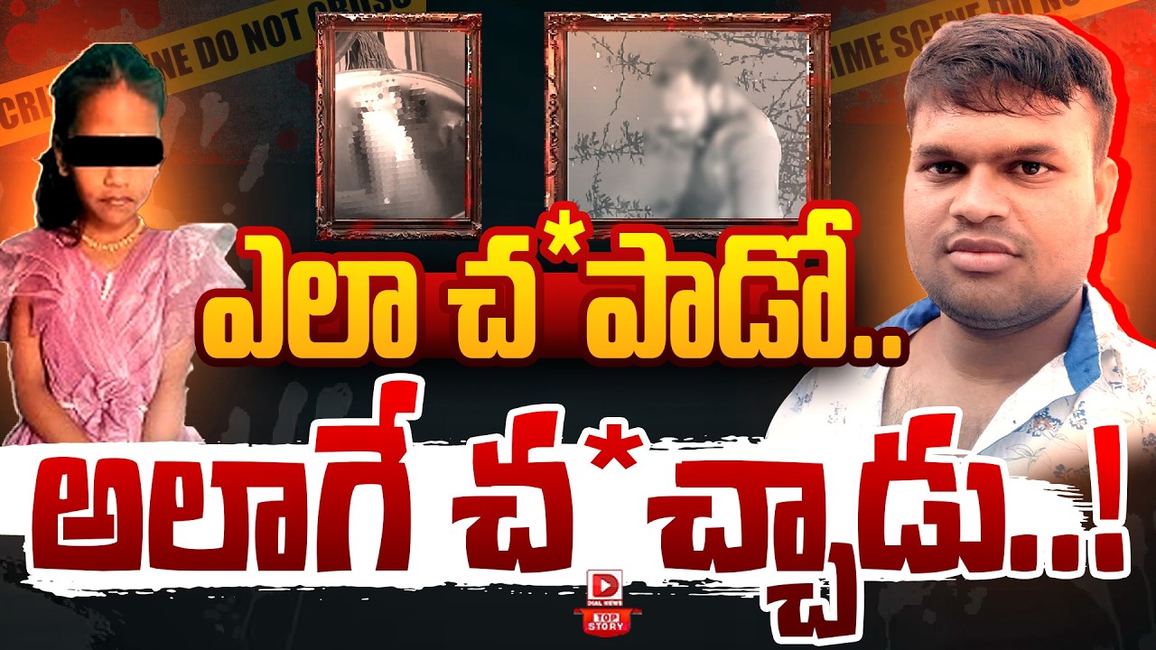 Top story:ఎలా చం*పాడో.. అలాగే చ*చ్చాడు..!