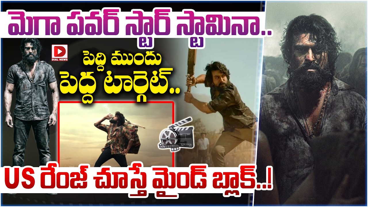 మెగా పవర్ స్టార్ స్టామినా.. పెద్ది ముందు పెద్ద టార్గెట్.. US రేంజ్ చూస్తే మైండ్ బ్లాక్..!