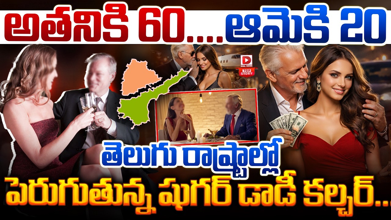 Top story: అతనికి 60…. ఆమెకి 20…  తెలుగు రాష్ట్రాల్లో పెరుగుతున్న షుగర్ డాడీ కల్చర్…!