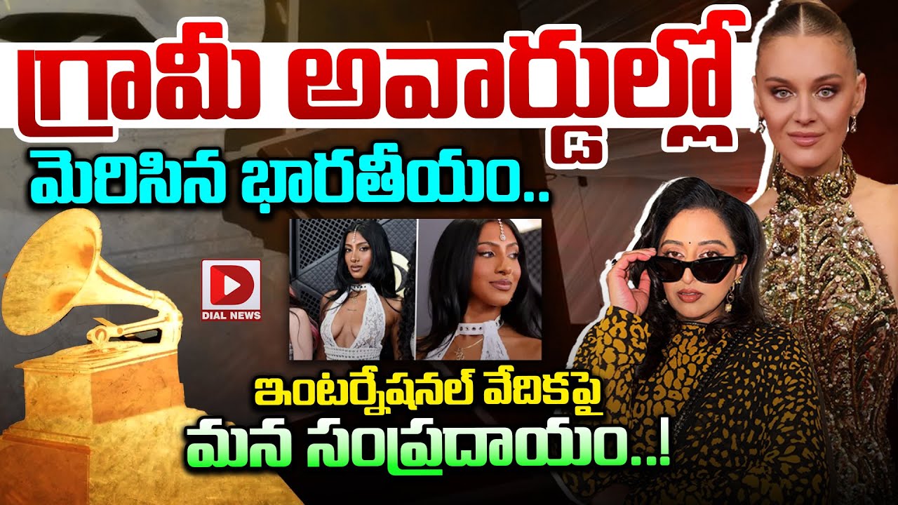 గ్రామీ అవార్డుల్లో మెరిసిన భారతీయం.. ఇంటర్నేషనల్ వేదికపై మన సంప్రదాయం..!