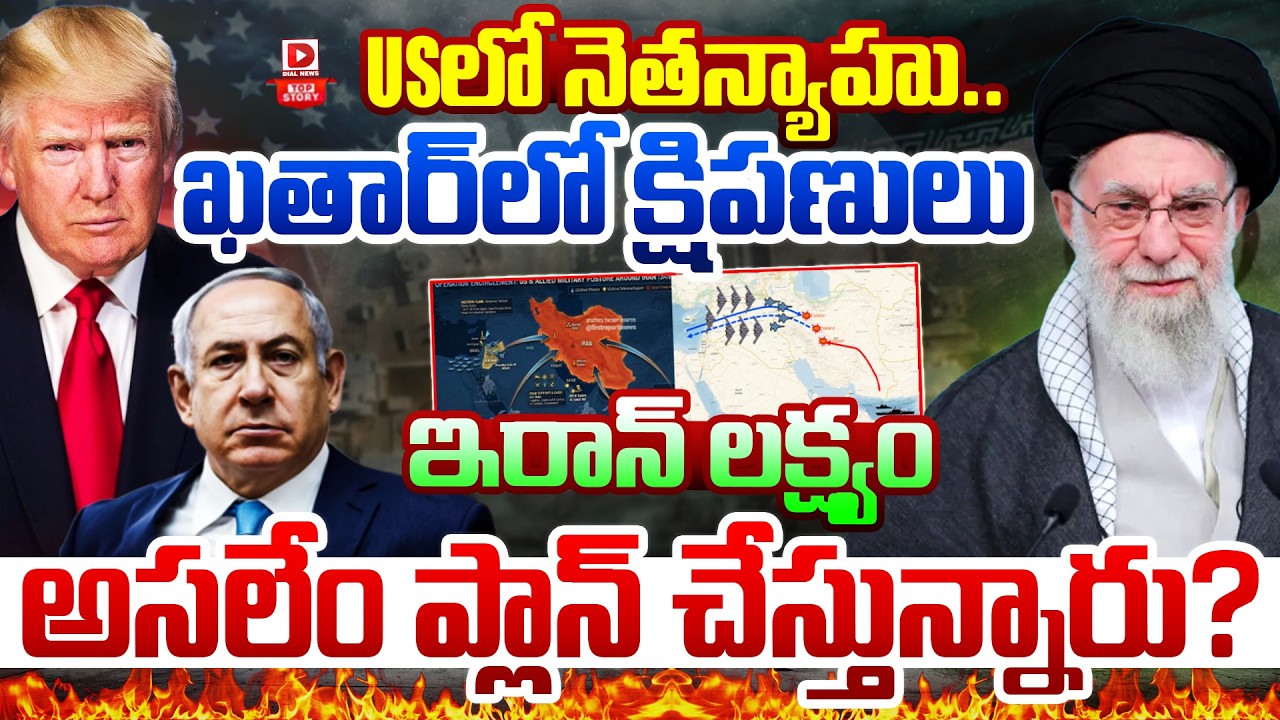 Top story:USలో నెతన్యాహు.. ఖతార్‌లో క్షిపణులు… ఇరాన్ లక్ష్యం అసలేం ప్లాన్ చేస్తున్నారు?