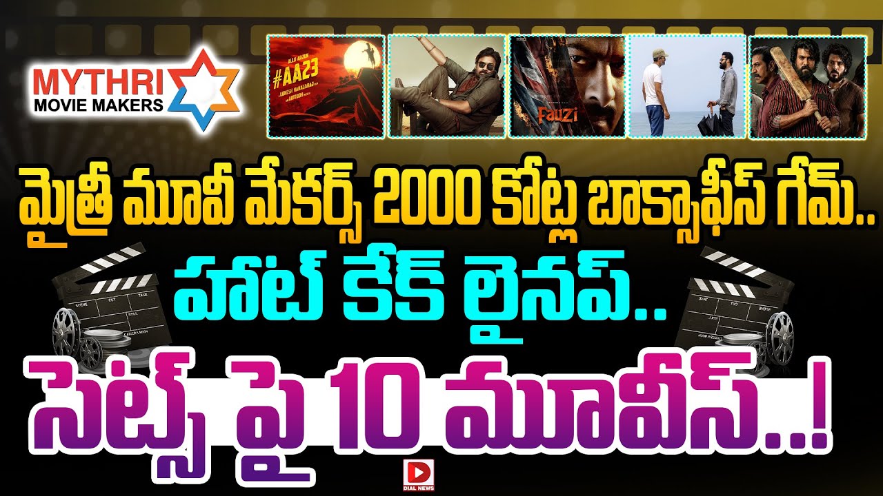 మైత్రీ మూవీ మేకర్స్ 2000 కోట్ల బాక్సాఫీస్ గేమ్.. హాట్ కేక్ లైనప్.. సెట్స్ పై 10 మూవీస్..!