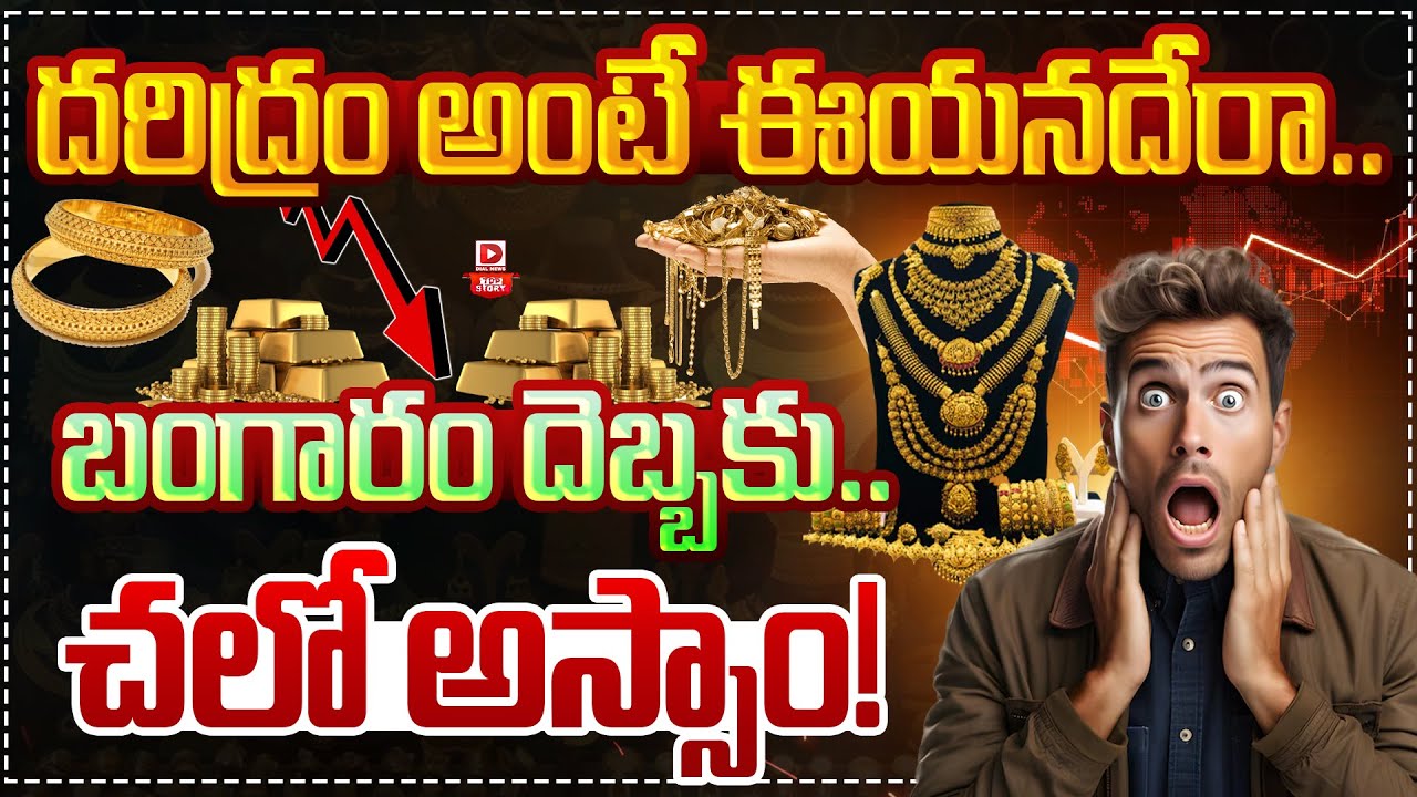 Top story: దరిద్రం అంటే ఈయనదేరా.. బంగారం దెబ్బకు.. చలో అస్సాం!