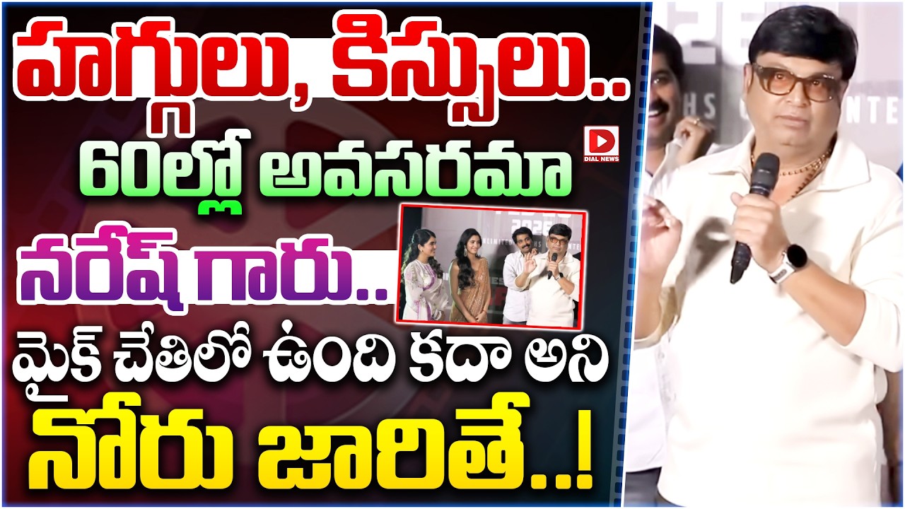 హగ్గులు, కిస్సులు.. 60ల్లో అవసరమా నరేష్ గారు.. మైక్ చేతిలో ఉంది కదా అని నోరు జారితే..!