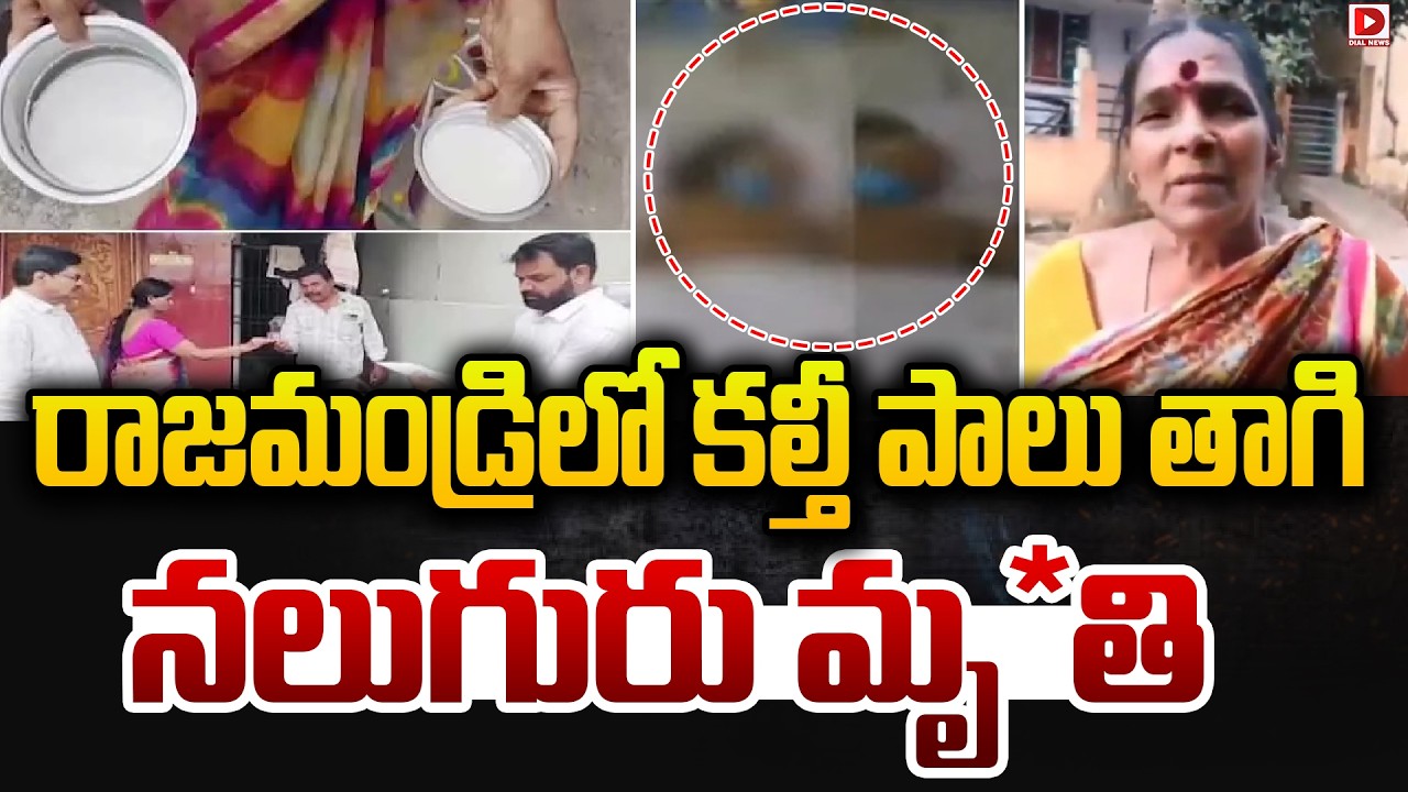 బ్రేకింగ్: కల్తీ పాలు.. నలుగురు మృతి..!