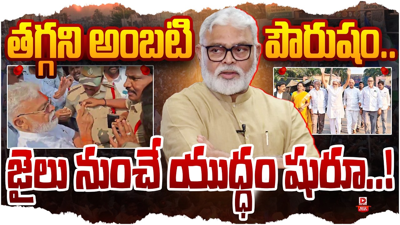 Top Story: తగ్గని అంబటి పౌరుషం..  జైలు నుంచే యుద్ధం షురూ..!