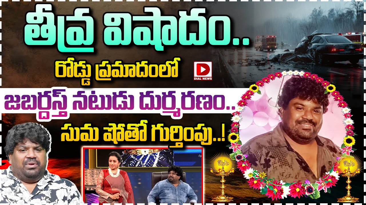 తీవ్ర విషాదం.. రోడ్డు ప్రమాదంలో జబర్దస్త్ నటుడు దుర్మరణం.. సుమ షోతో గుర్తింపు..!