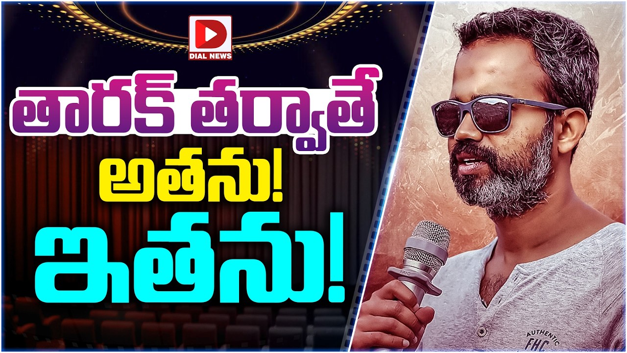 తారక్ తర్వాతే అతను… ఇతను…!