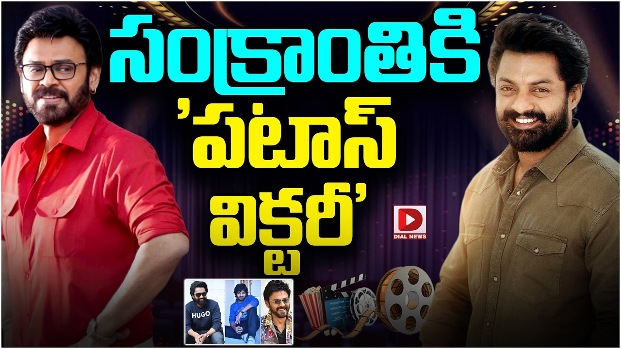 సంక్రాంతికి ‘పటాస్ విక్టరీ’…!