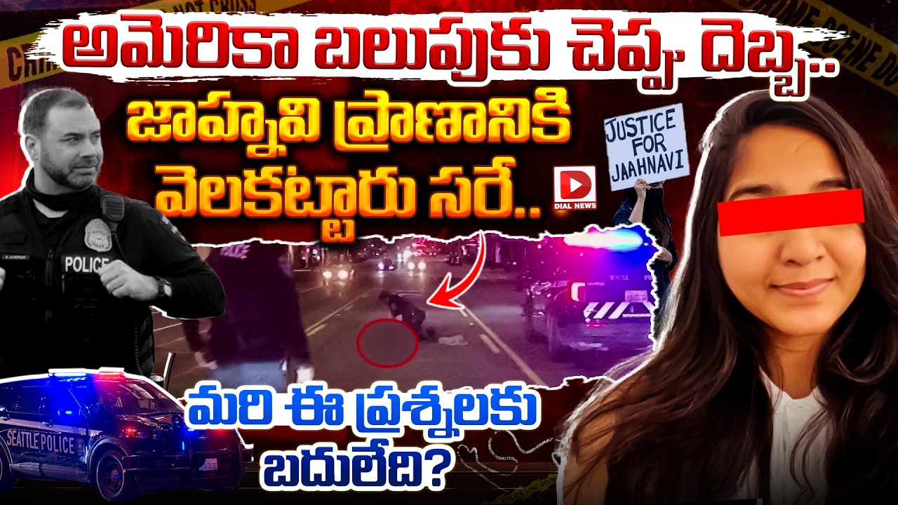 Spl story:అమెరికా బలుపుకు చెప్పు దెబ్బ.. జాహ్నవి ప్రాణానికి వెలకట్టారు సరే…మరి ఈ ప్రశ్నలకు బదులేది ?