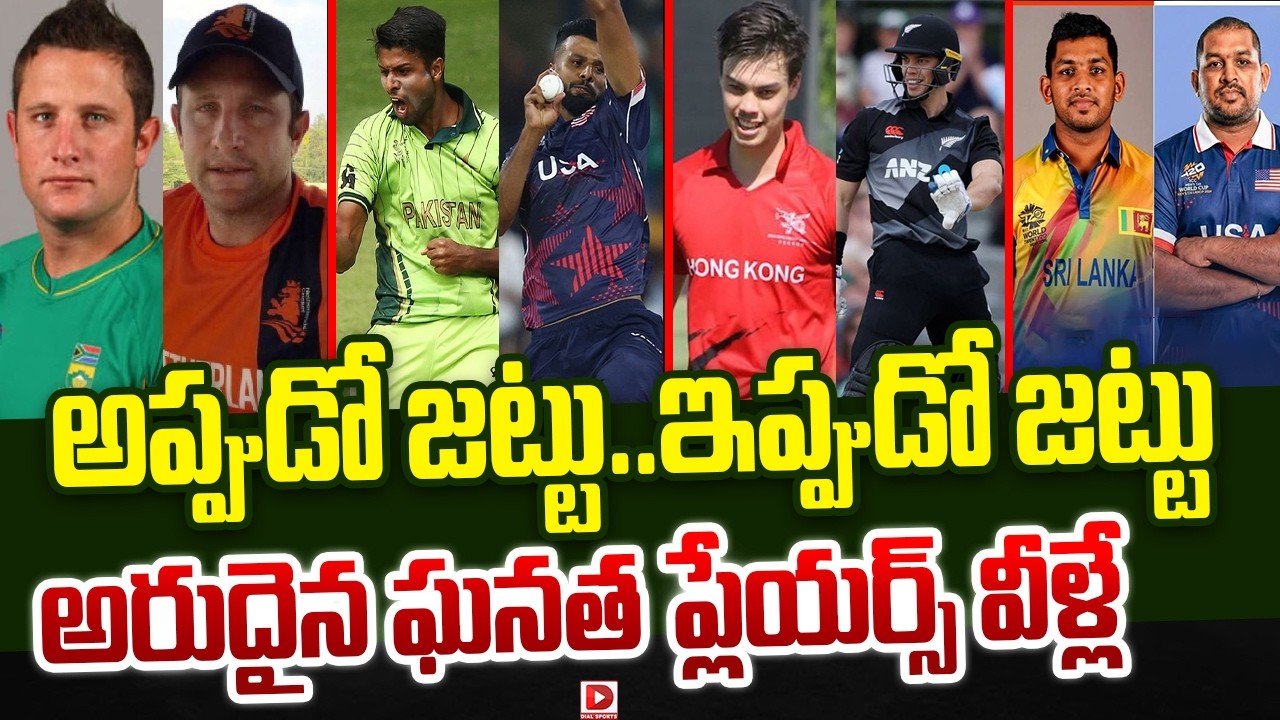 అప్పుడో జట్టు..ఇప్పుడో జట్టు… అరుదైన ఘనత ప్లేయర్స్ వీళ్లే…!