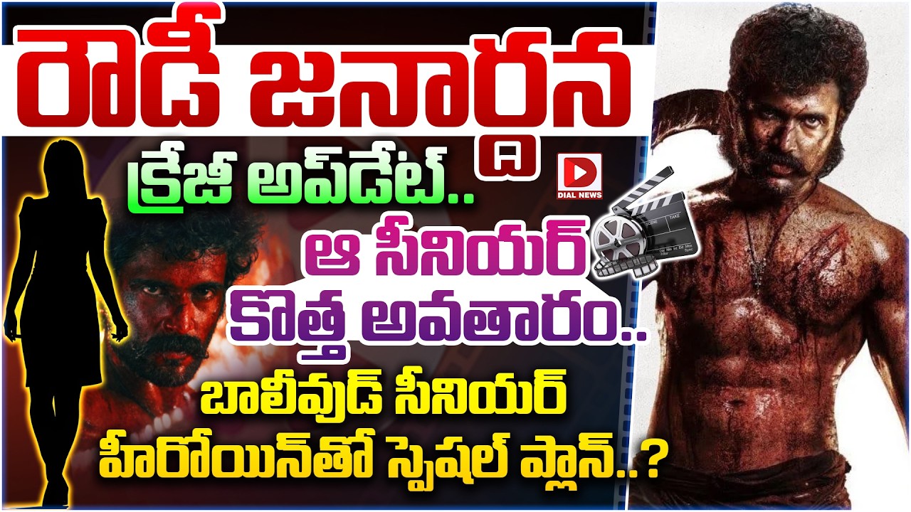 రౌడీ జనార్దన క్రేజీ అప్‌డేట్.. ఆ సీనియర్ కొత్త అవతారం.. బాలీవుడ్ సీనియర్ హీరోయిన్‌తో స్పెషల్ ప్లాన్..?