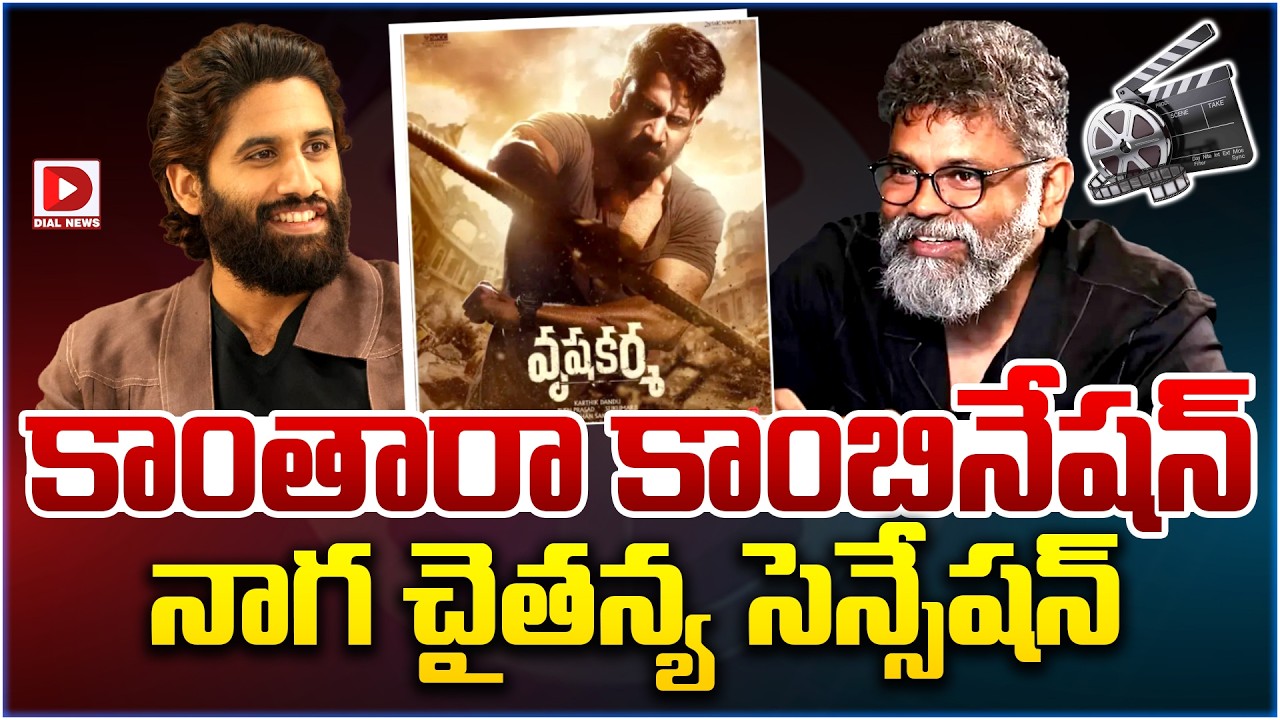 కాంతారా కాంబినేషన్… నాగ చైతన్య సెన్సేషన్…!