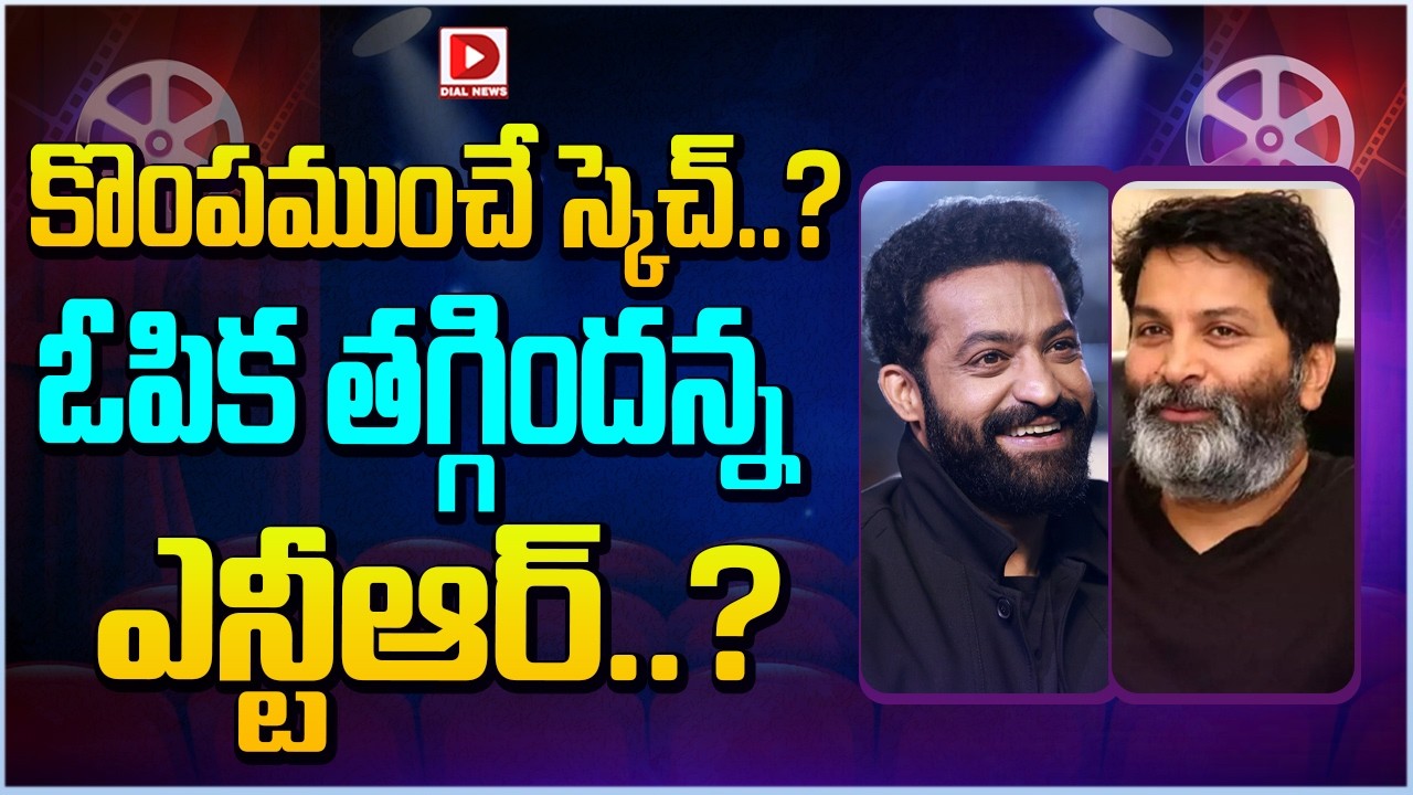 కొంపముంచే స్కెచ్..? ఓపిక తగ్గిందన్న ఎన్టీఆర్..?