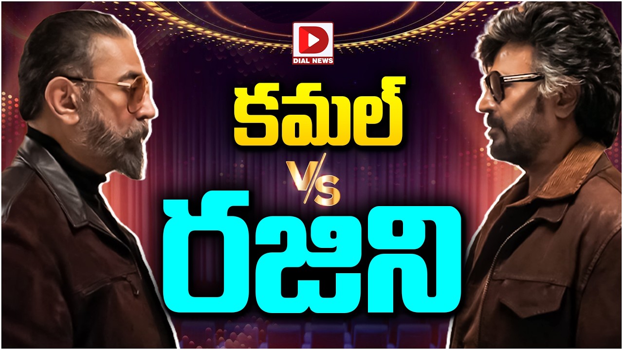 కమల్ Vs రజిని…!