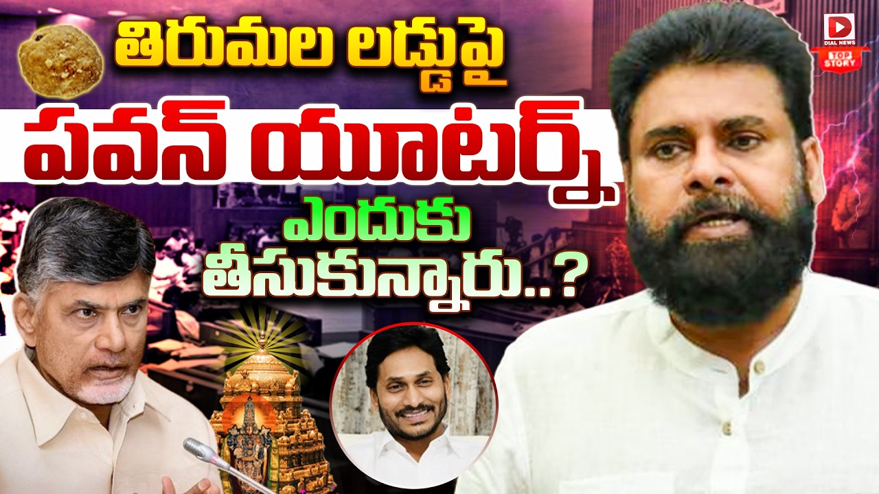 Top Story: లడ్డుపై యూటర్న్…. తిరుమల లడ్డుపై పవన్ యూటర్న్ ఎందుకు తీసుకున్నారు…?