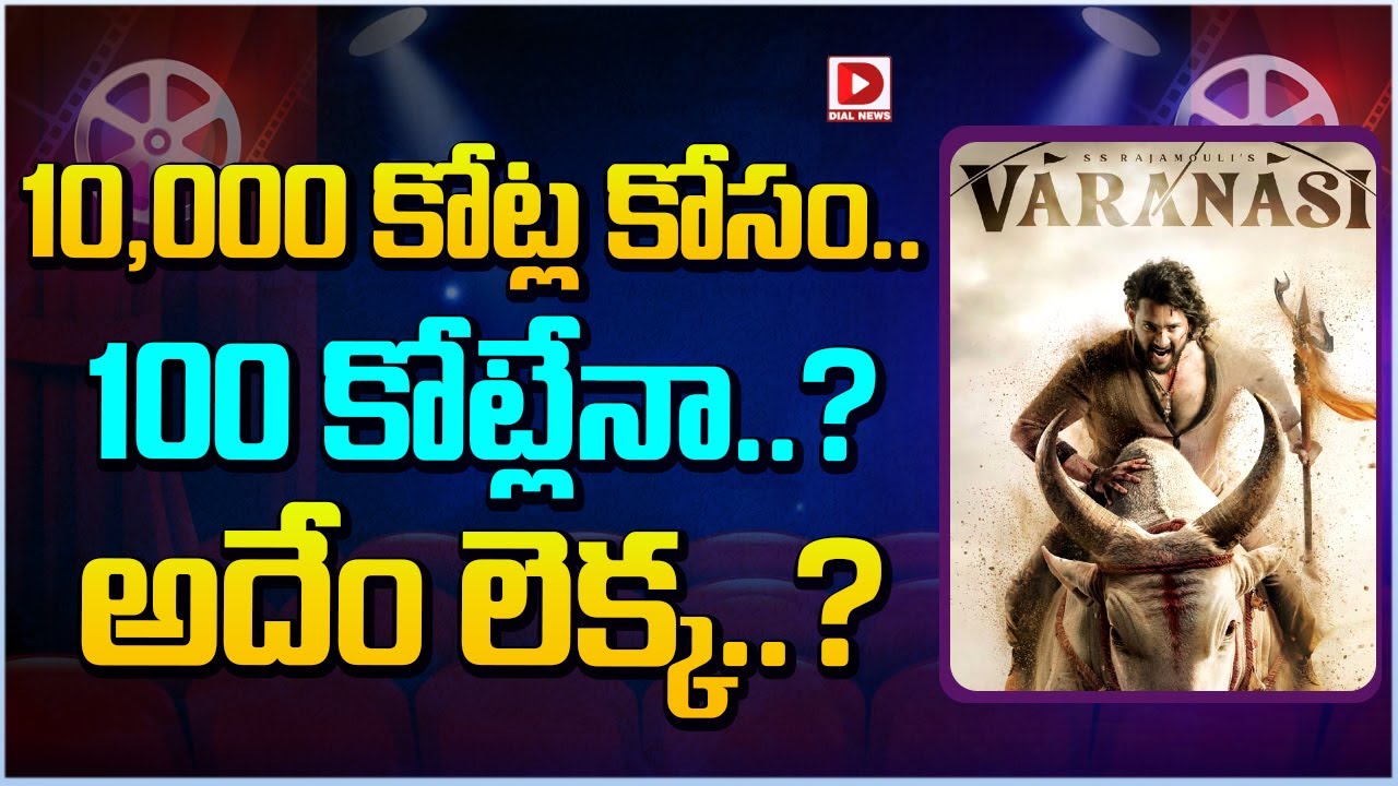 10,000 కోట్ల కోసం… 100 కోట్లేనా…? అదేం లెక్క..?