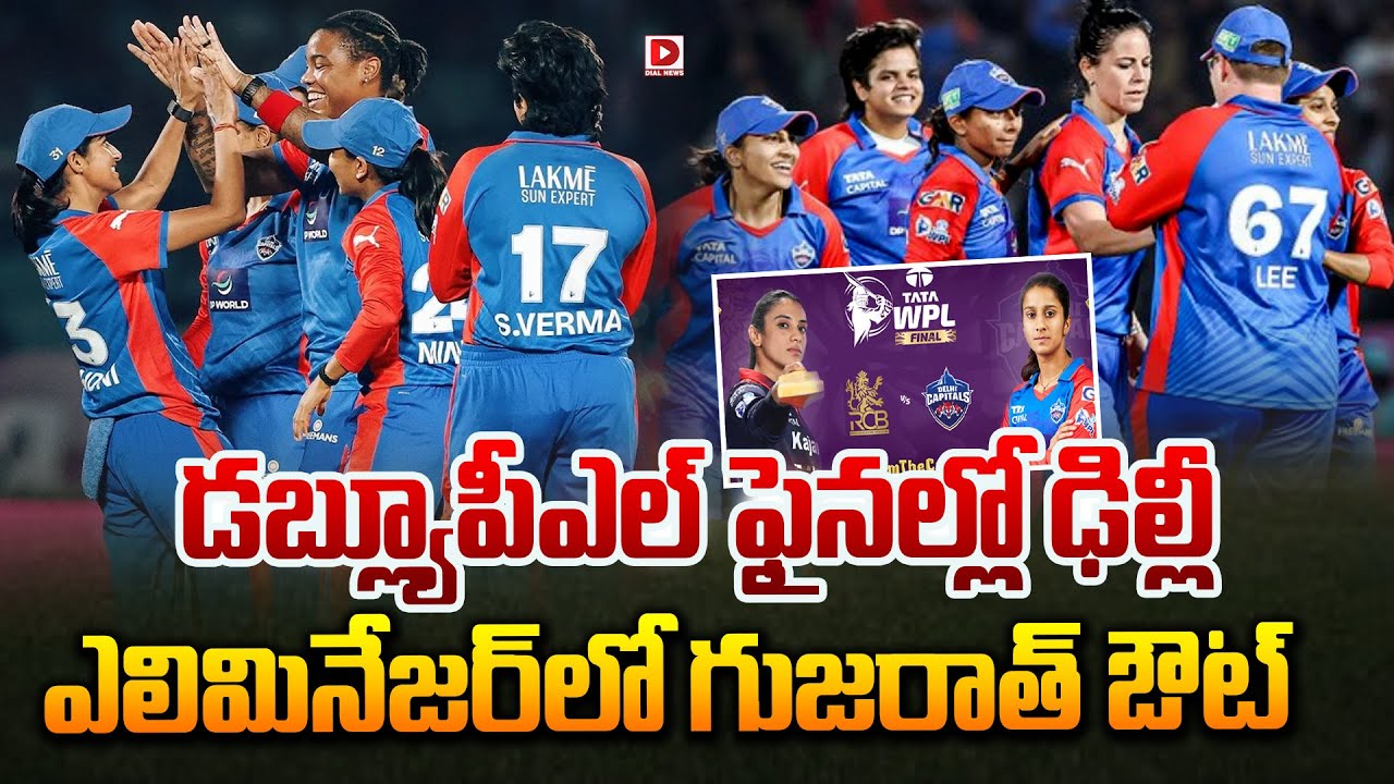 డబ్ల్యూపీఎల్ ఫైనల్లో ఢిల్లీ, ఎలిమినేజర్ లో గుజరాత్ ఔట్…!
