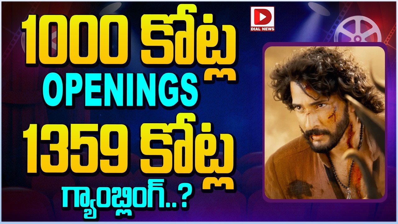 1000 కోట్ల OPENINGS.. 1359 కోట్ల గ్యాంబ్లింగ్..?